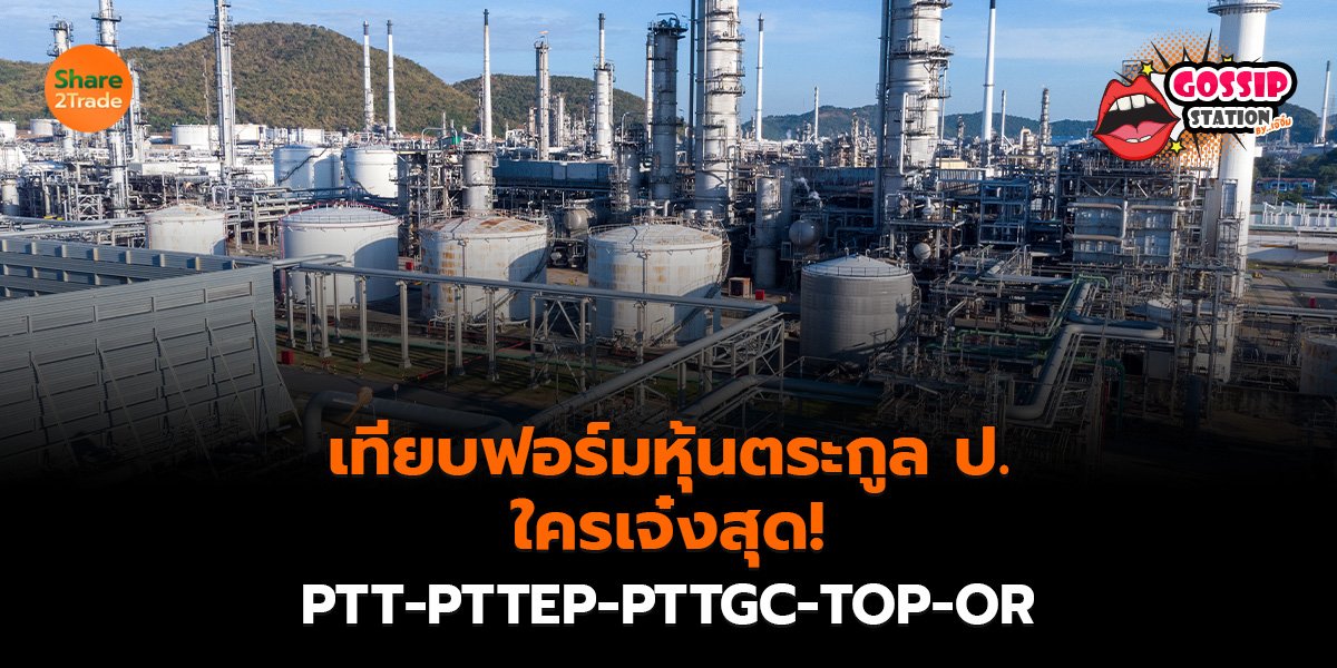 Gossip Station by..เจ๊จิ๋ม 19-08-2569  เทียบฟอร์มหุ้นตระกูล ป. ใครเจ๋งสุด!  PTT-PTTEP-PTTGC-TOP-OR