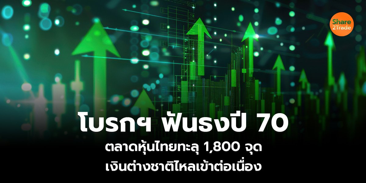 โบรกฯ ฟันธงปี 70_S2T (เว็บ)_0.jpg