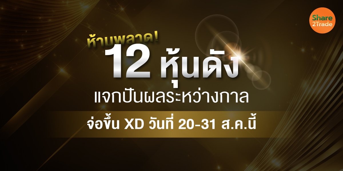 ห้ามพลาด! 12 หุ้นดัง แจกปันผลระหว่างกาล จ่อขึ้น XD วันที่ 20-31 ส.ค.นี้