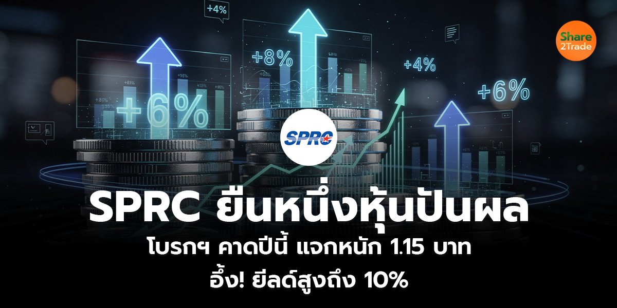 SPRC ยืนหนึ่งหุ้นปันผล โบรกฯ คาดปีนี้แจกหนัก 1.15 บาท อึ้ง! ยีลด์สูงถึง 10%
