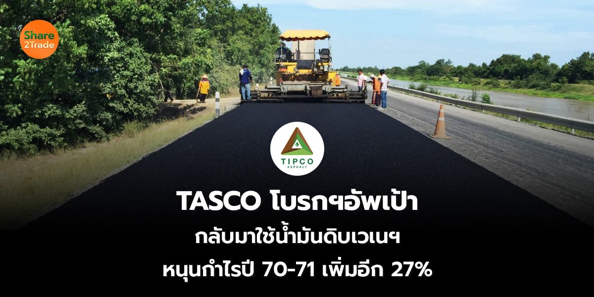TASCO โบรกฯอัพเป้า กลับมาใช้น้ำมันดิบเวเนซุเอลา หนุนกำไรปี 70-71 เพิ่มอีก 27%
