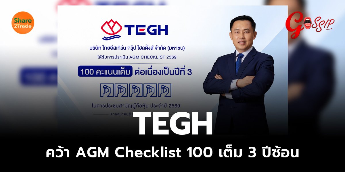 TEGH คว้า AGM Checklist 100 เต็ม 3 ปีซ้อน