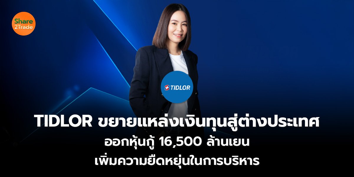 TIDLOR ขยายแหล่งเงินทุนสู่ต่างประเทศ_S2T (เว็บ)_0.jpg