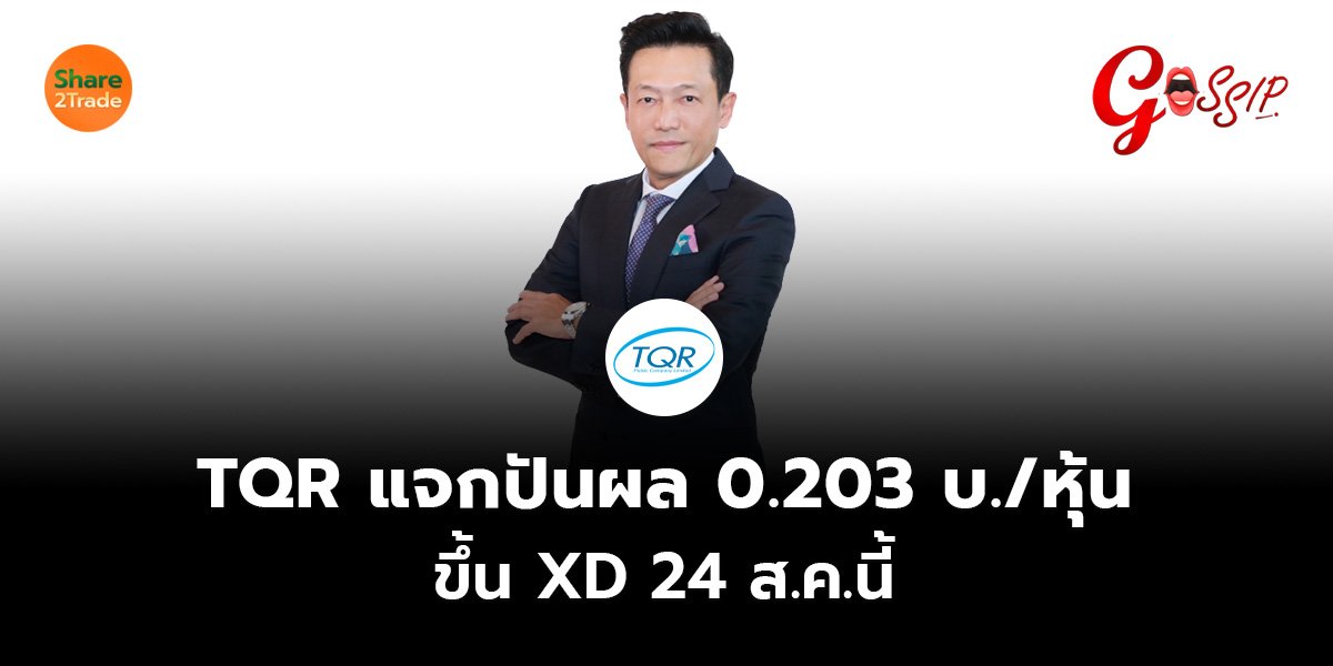 TQR_Gossip (เว็บ).jpg