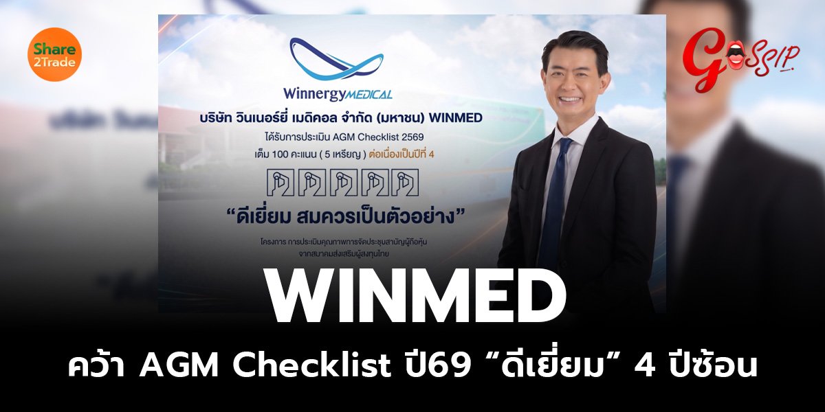 WINMED คว้า AGM Checklist ปี69_Gossip (เว็บ)_0.jpg