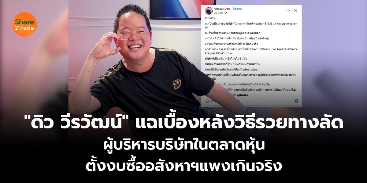 ดิว วีรวัฒน์ แฉเบื้องหลัง_S2T (เว็บ) copy_0.jpg