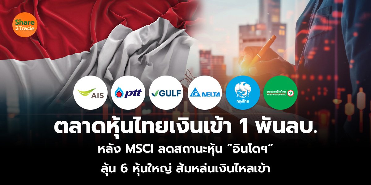 ตลาดหุ้นไทยเงินเข้า 1 พันลบ._S2T (เว็บ)_0.jpg