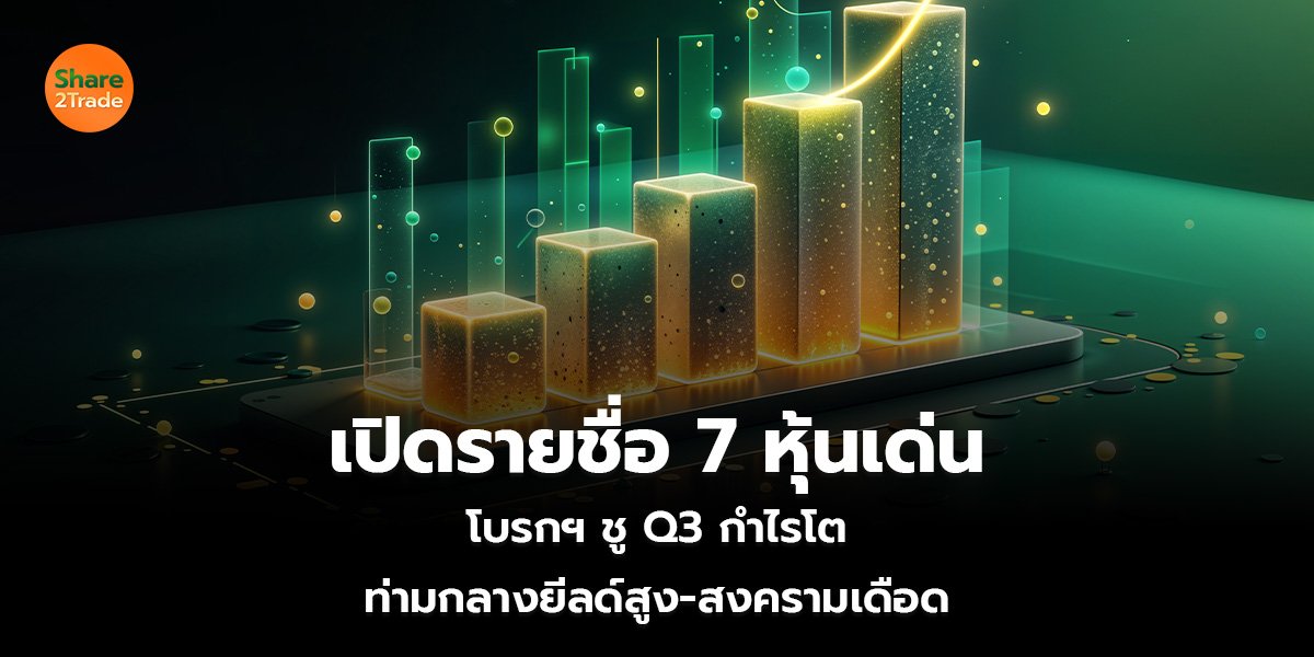 เปิดรายชื่อ 7 หุ้นเด่น_S2T (เว็บ)_0.jpg