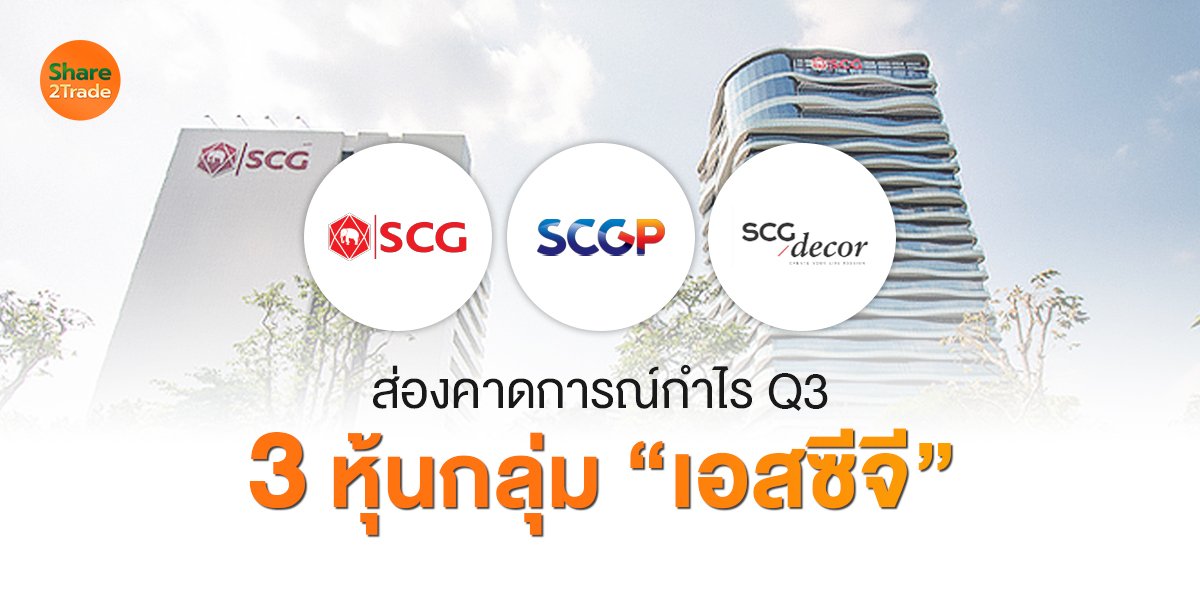 ส่องคาดการณ์กำไร Q3  3 หุ้นกลุ่ม “เอสซีจี”