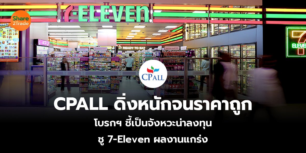 CPALL ดิ่งหนักจนราคาถูก_S2T (เว็บ)_0.jpg