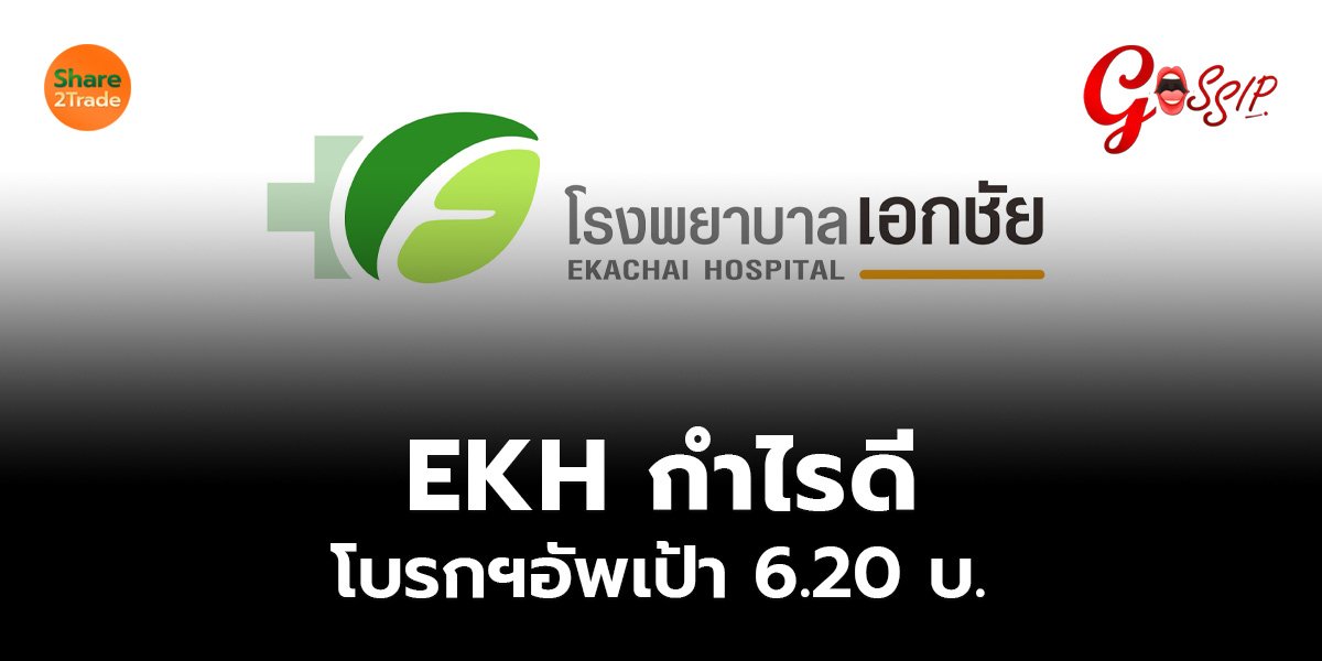 EKH กำไรดี โบรกฯอัพเป้า 6.20 บ.