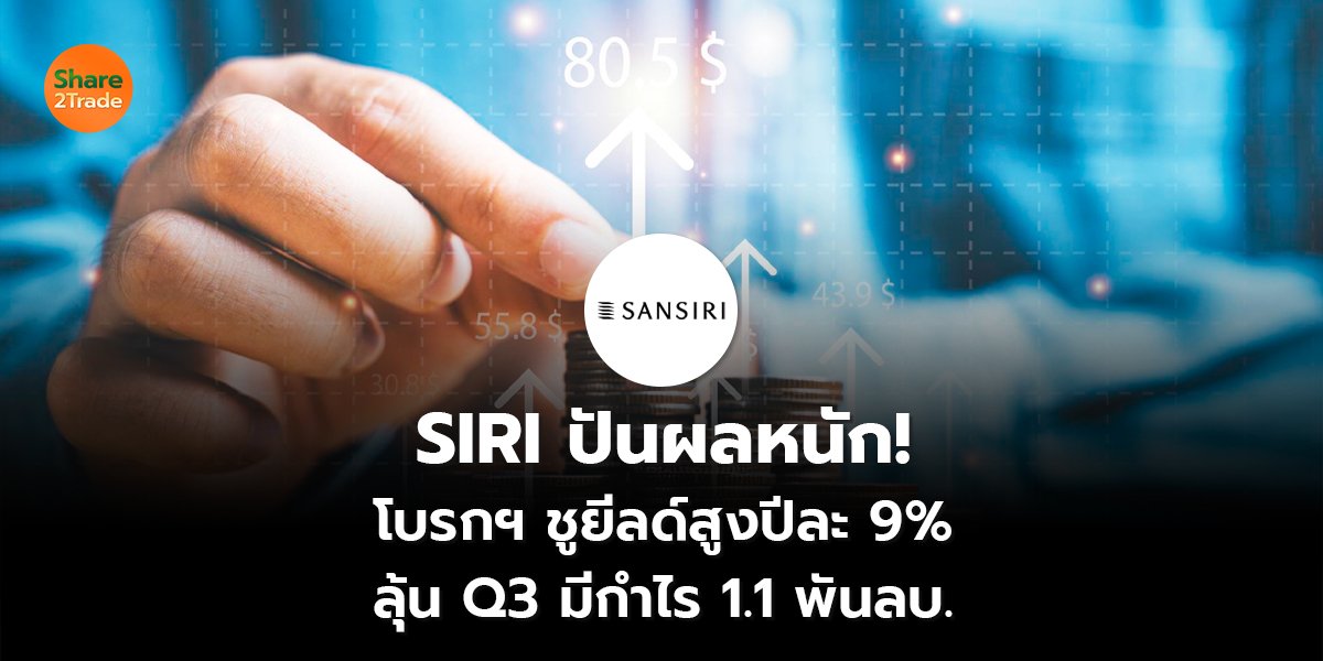 SIRI ปันผลหนัก!_S2T (เว็บ) copy_0.jpg