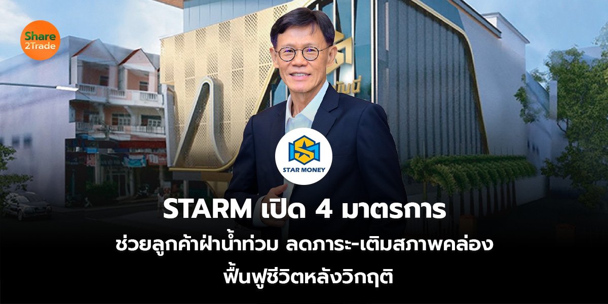 STARM_S2T (เว็บ)_0.jpg