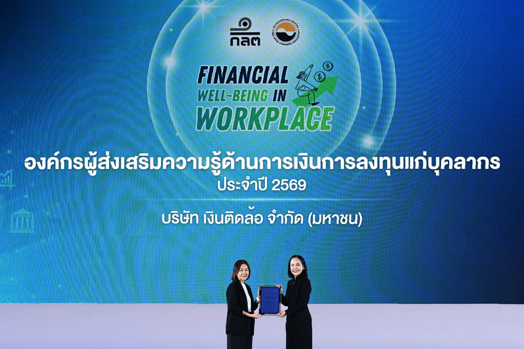 บมจ. เงินติดล้อ รับมอบประกาศนียบัตร จาก ก.ล.ต. ในโครงการ Financial Well-being in Workplace ประจำปี 2569