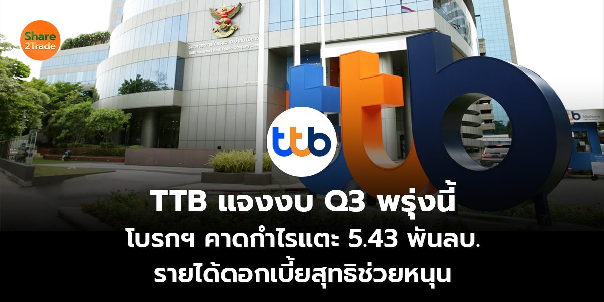 TTB แจงงบ Q3 พรุ่งนี้ โบรกฯ คาดกำไรแตะ 5.43 พันลบ. รายได้ดอกเบี้ยสุทธิช่วยหนุน