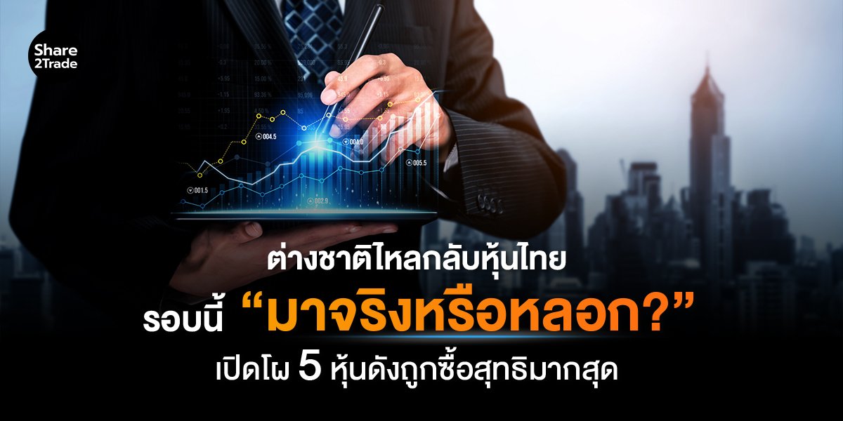 ต่างชาติไหลกลับหุ้นไทย_S2T (เว็บ) copy.jpg