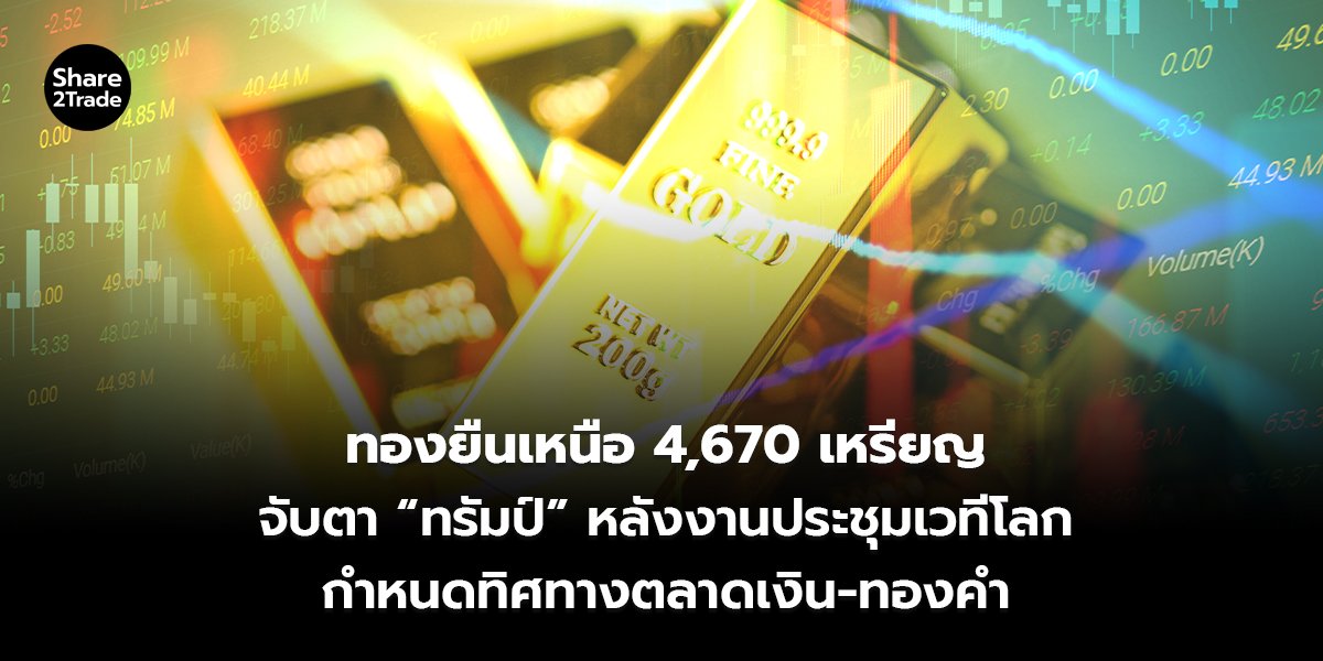 ทองยืนเหนือ 4,670 เหรียญ_S2T (เว็บ)_0.jpg