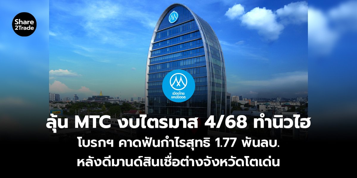 ลุ้น MTC งบไตรมาส 4/68 ทำนิวไฮ โบรกฯ คาดฟันกำไรสุทธิ 1.77 พันลบ. หลังดีมานด์สินเชื่อต่างจังหวัดโตเด่น
