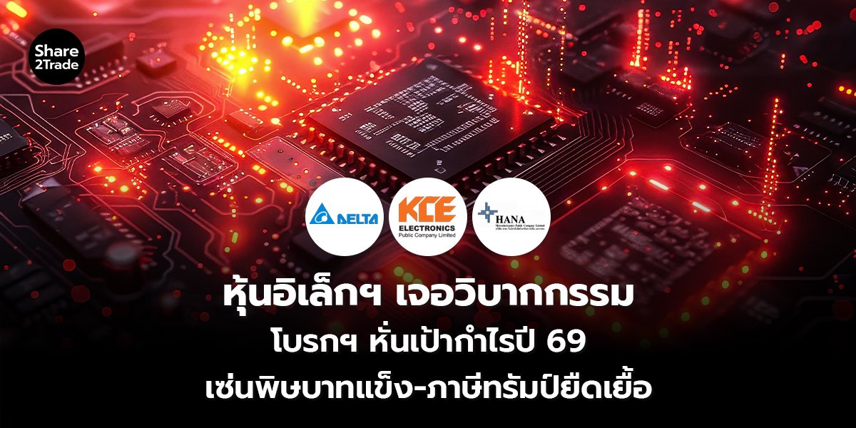 หุ้นอิเล็กฯ เจอวิบากกรรม โบรกฯ หั่นเป้ากำไรปี 69 เซ่นพิษบาทแข็ง-ภาษีทรัมป์ยืดเยื้อ
