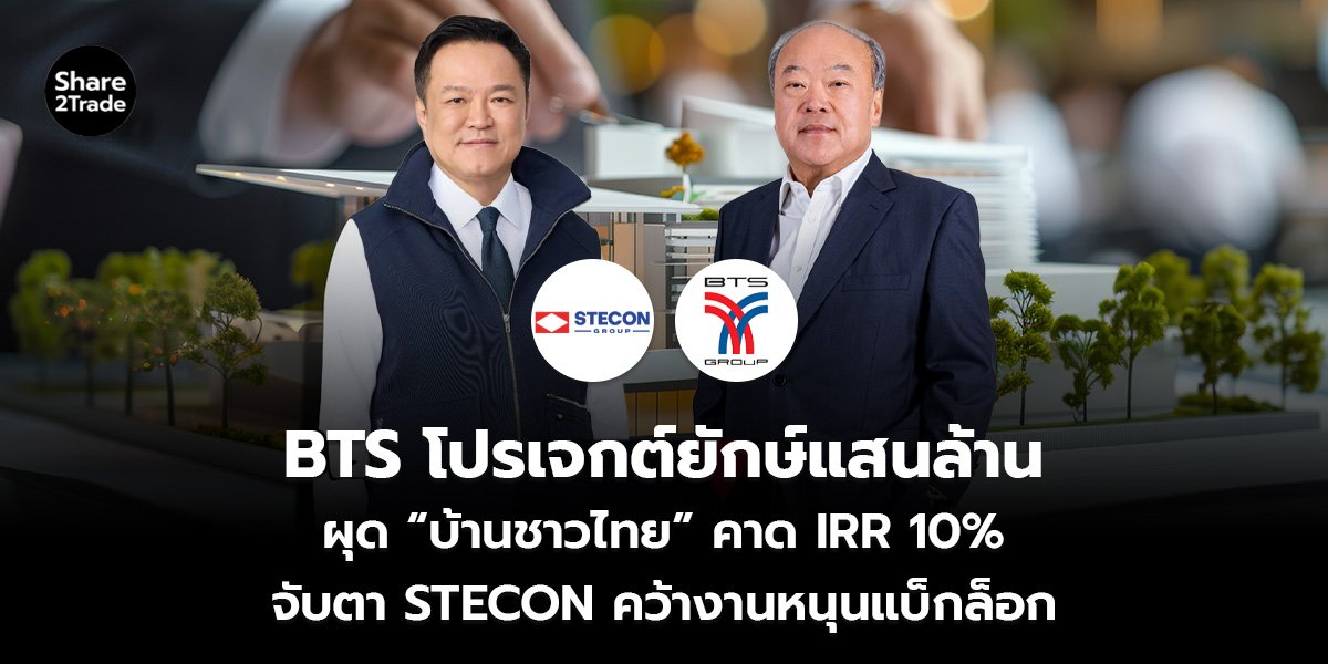 BTS โปรเจกต์ยักษ์แสนล้าน_S2T (เว็บ)_0.jpg