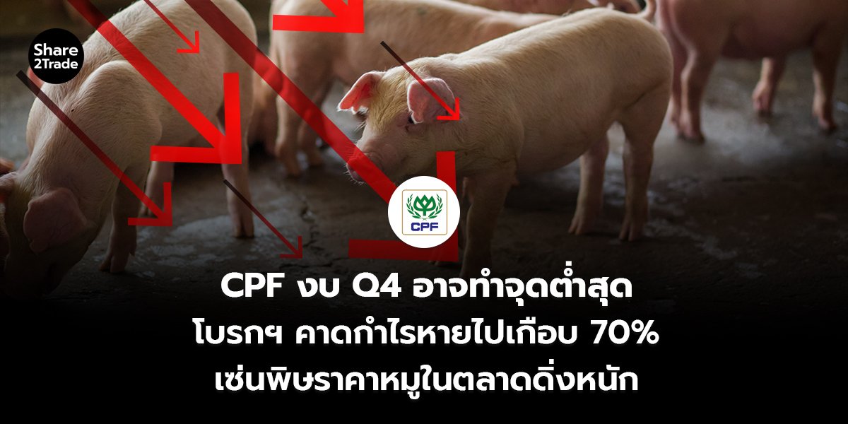 CPF งบ Q4 อาจทำจุดต่ำสุด_S2T (เว็บ)_0.jpg