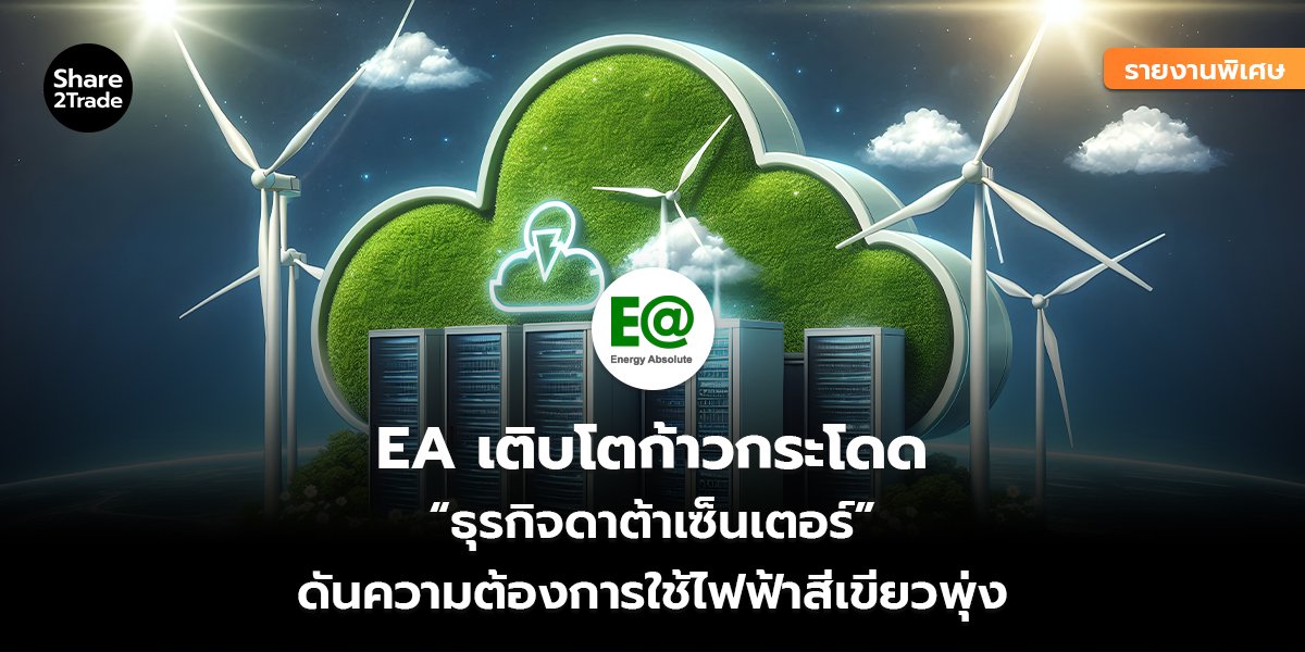 รายงานพิเศษ : EA เติบโตก้าวกระโดด “ธุรกิจดาต้าเซ็นเตอร์” ดันความต้องการใช้ไฟฟ้าสีเขียวพุ่ง