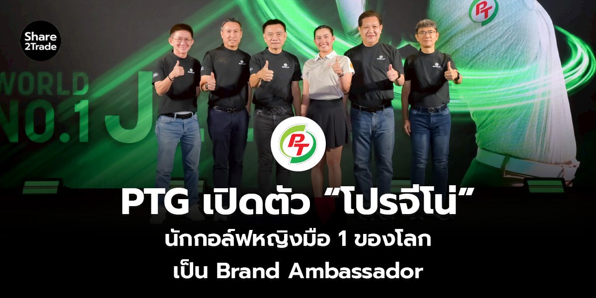 PTG เปิดตัว “โปรจีโน่” นักกอล์ฟหญิงมือ 1 ของโลก เป็น Brand Ambassador