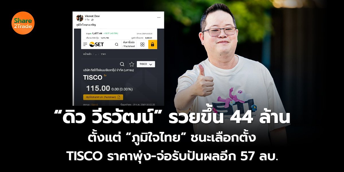 “ดิว วีรวัฒน์” รวยขึ้น 44 ล้าน ตั้งแต่ “ภูมิใจไทย” ชนะเลือกตั้ง TISCO ราคาพุ่ง-จ่อรับปันผลอีก 57 ลบ.