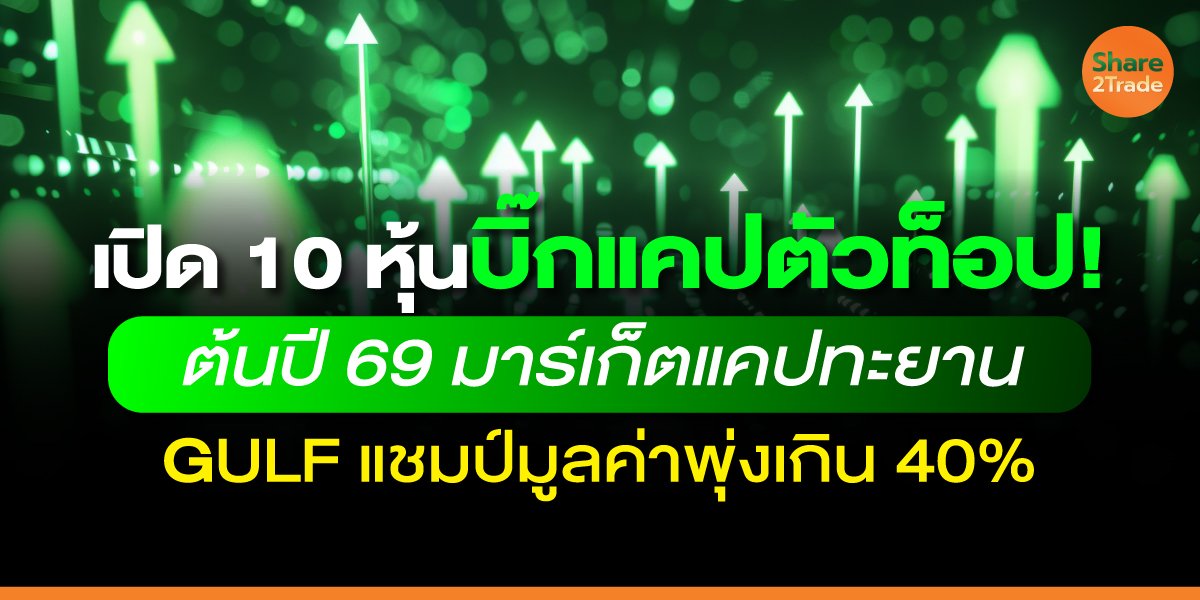 เปิด-10-หุ้นบิ๊กแคปตัวท็อป!_info-ปก_0.jpg