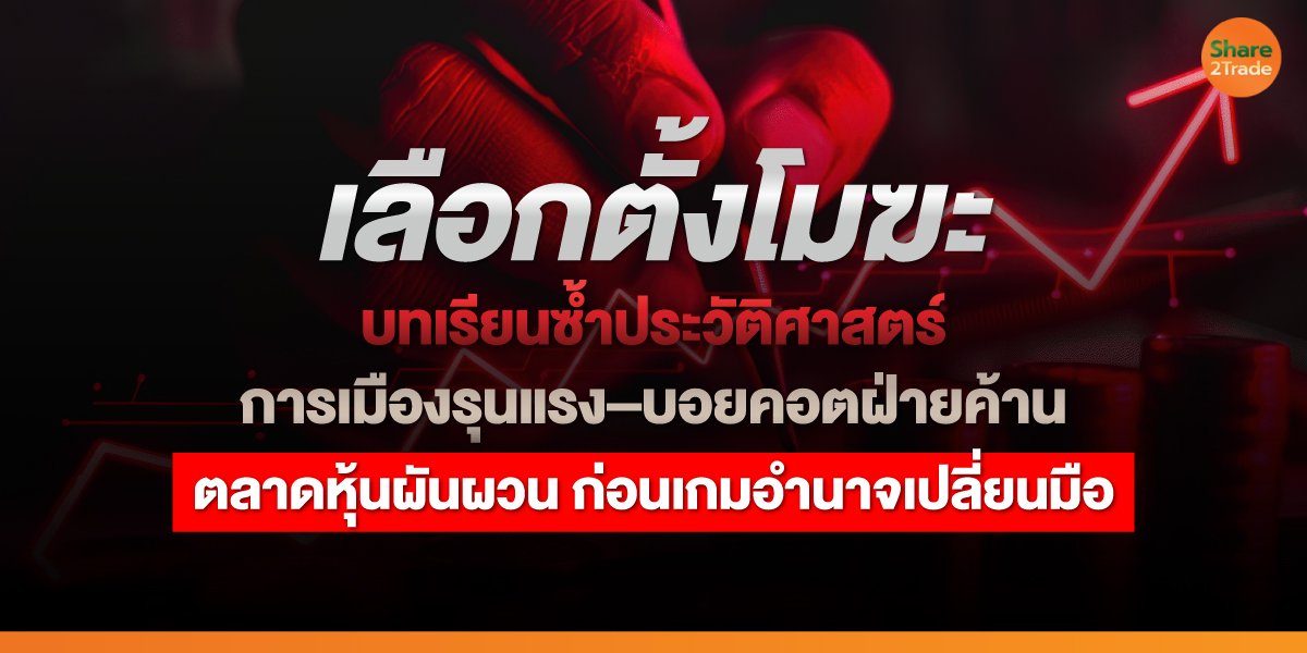 “เลือกตั้งโมฆะ” บทเรียนซ้ำประวัติศาสตร์ การเมืองรุนแรง–บอยคอตฝ่ายค้าน ตลาดหุ้นผันผวน ก่อนเกมอำนาจเปลี่ยนมือ