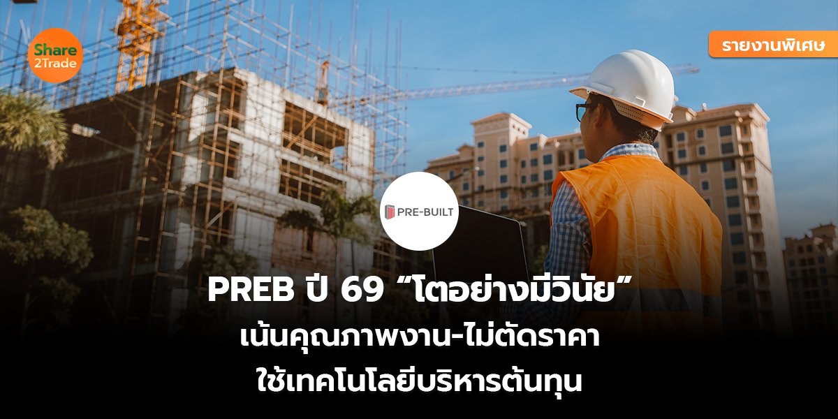 รายงานพิเศษ : PREB ปี 69 “โตอย่างมีวินัย” เน้นคุณภาพงาน-ไม่ตัดราคา ใช้เทคโนโลยีบริหารต้นทุน