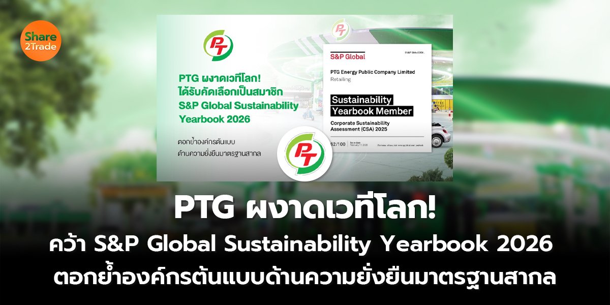 PTG ผงาดเวทีโลก! คว้า S&P Global Sustainability Yearbook 2026 ตอกย้ำองค์กรต้นแบบด้านความยั่งยืนมาตรฐานสากล
