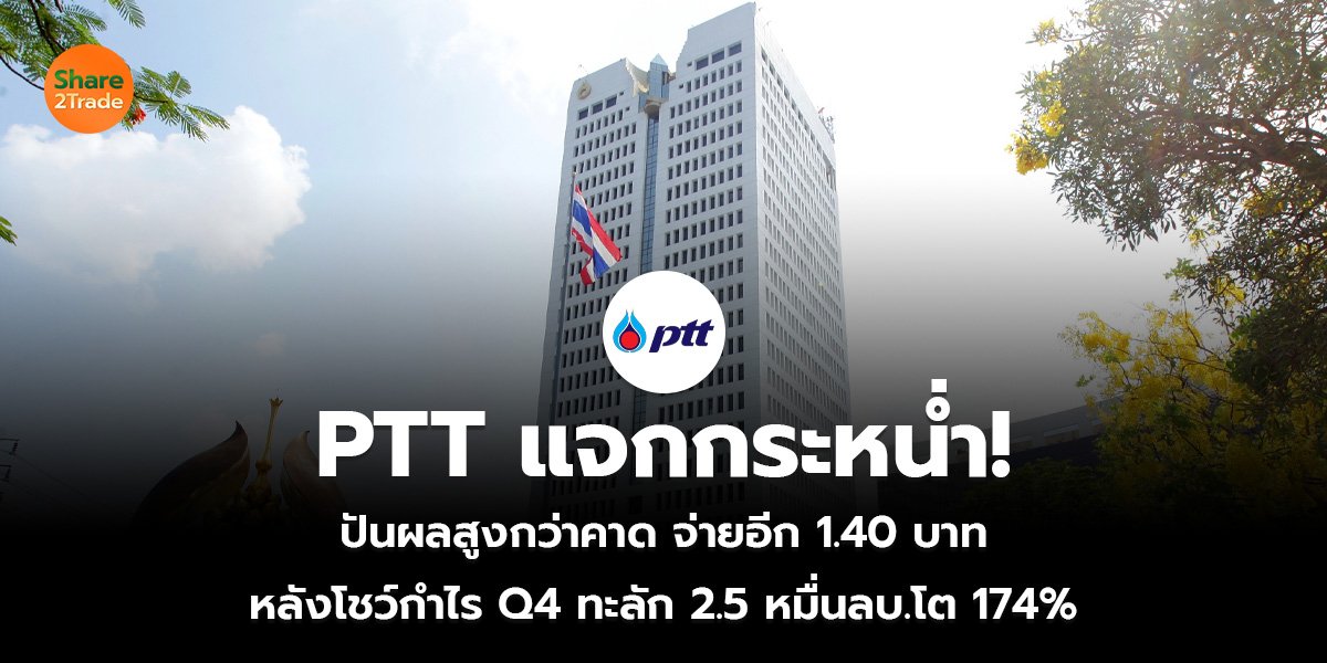 PTT แจกกระหน่ำ!_S2T (เว็บ)_0.jpg