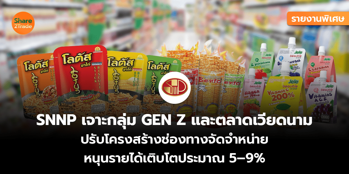 SNNP รายงานพิเศษ_S2T (เว็บ).png