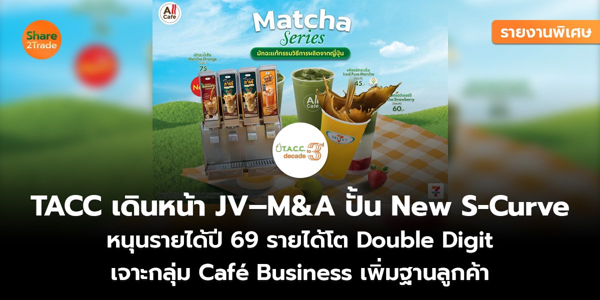 รายงานพิเศษ : TACC เดินหน้า JV–M&A ปั้น New S-Curve หนุนรายได้ปี 69 รายได้โต Double Digit เจาะกลุ่ม Café Business  เพิ่มฐานลูกค้า
