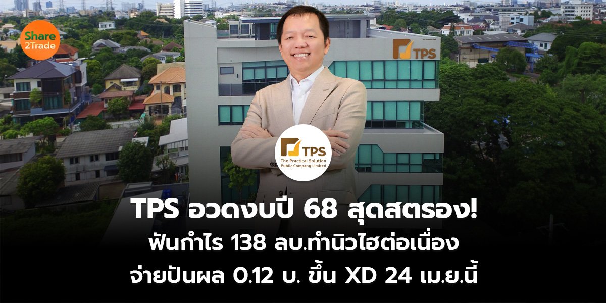 TPS อวดงบปี 68 สุดสตรอง! ฟันกำไร 138 ลบ.นิวไฮต่อเนื่อง  จ่ายปันผล 0.12 บ. ขึ้น XD  24 เม.ย.นี้