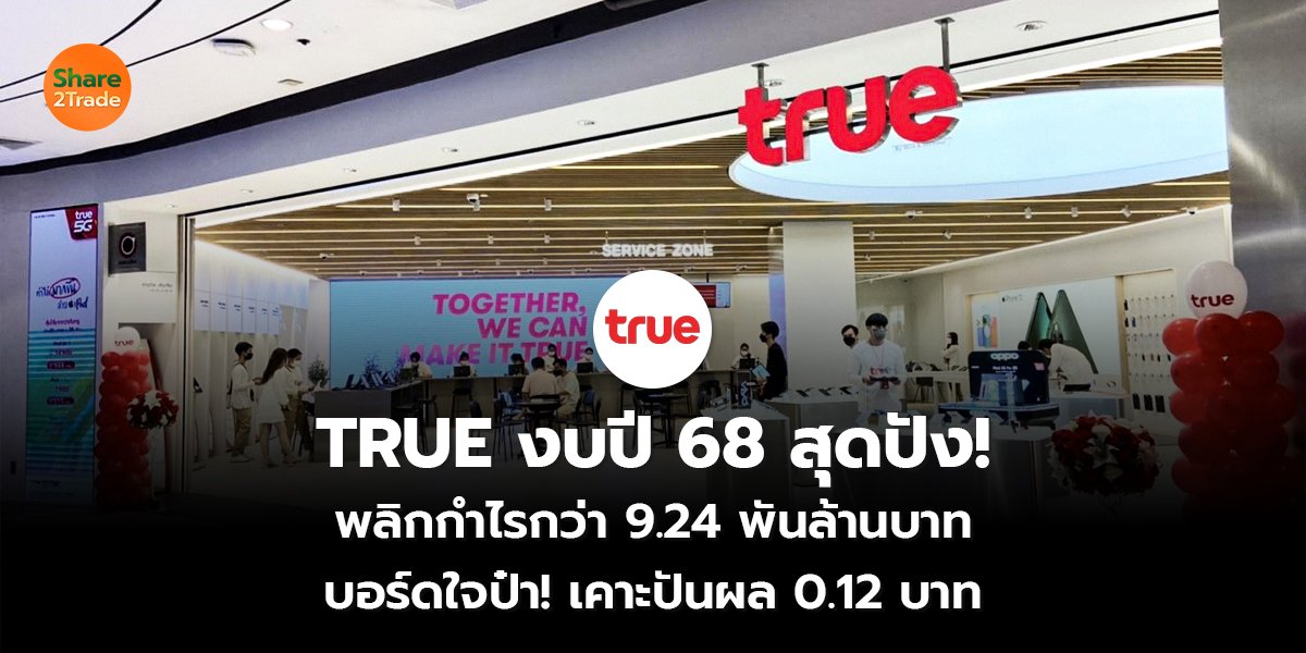 TRUE งบปี 68 สุดปัง!_S2T (เว็บ) copy_0.jpg