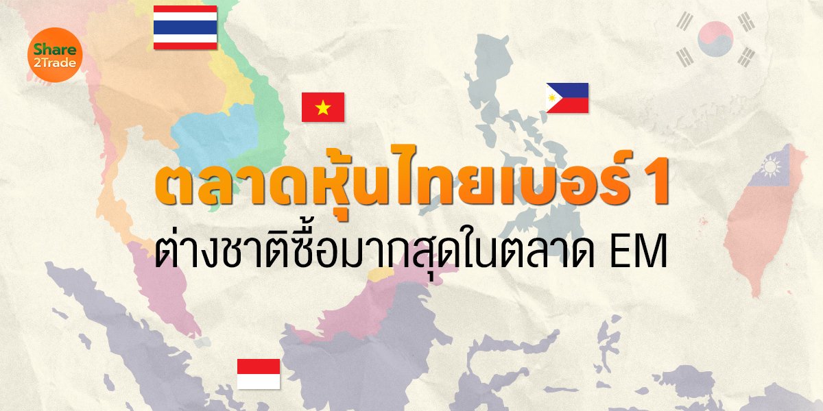 ตลาดหุ้นไทยเบอร์ 1_S2T (เว็บ) copy.jpg