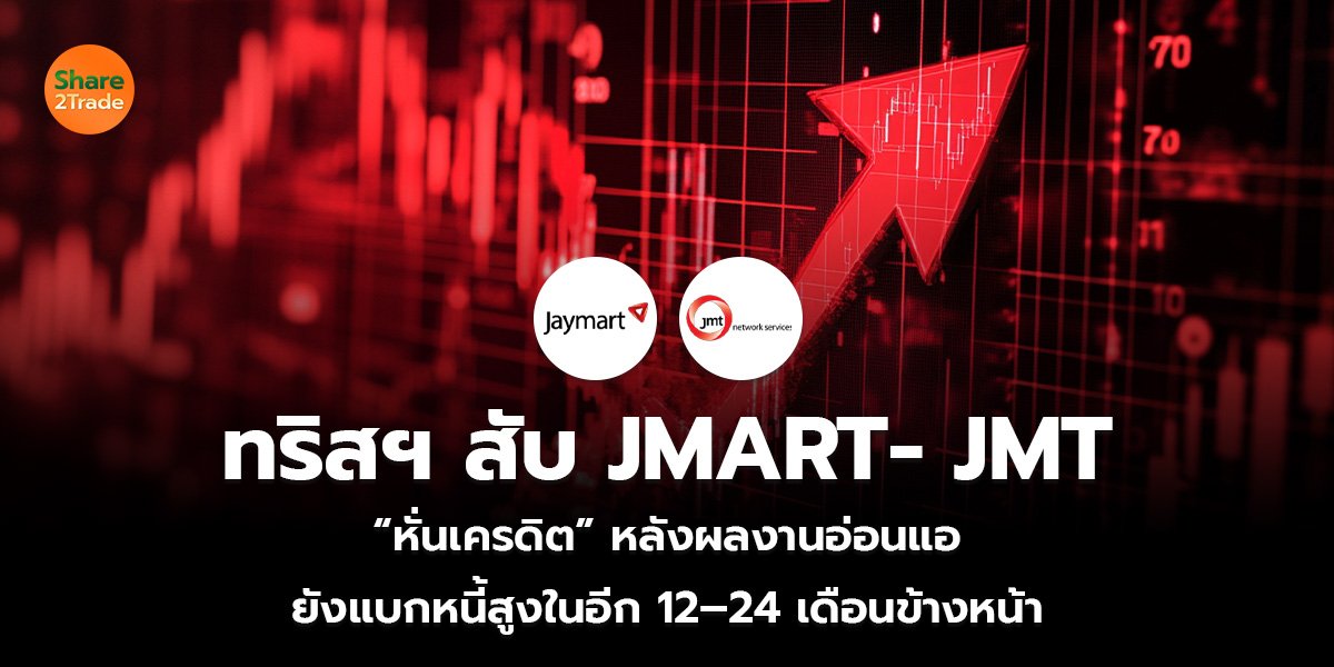 ทริสฯ สับ JMART- JMT_S2T (เว็บ)_0.jpg