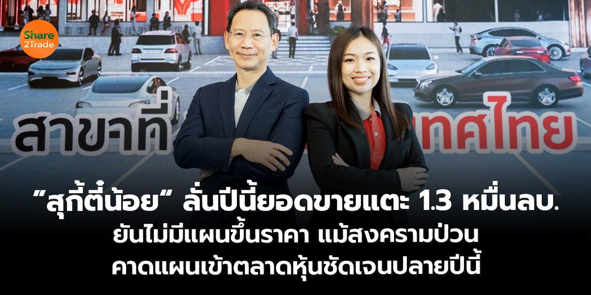 ”สุกี้ตี๋น้อย“ ลั่นปีนี้ยอดขายแตะ 1.3 หมื่นลบ. ยันไม่มีแผนขึ้นราคา แม้สงครามป่วน คาดแผนเข้าตลาดหุ้นชัดเจนปลายปีนี้