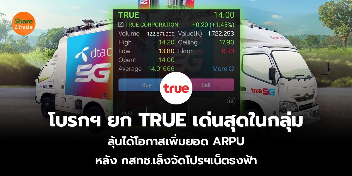 โบรกฯ ยก TRUE เด่นสุดในกลุ่ม ลุ้นได้โอกาสเพิ่มยอด ARPU หลัง กสทช.เล็งจัดโปรฯเน็ตธงฟ้า
