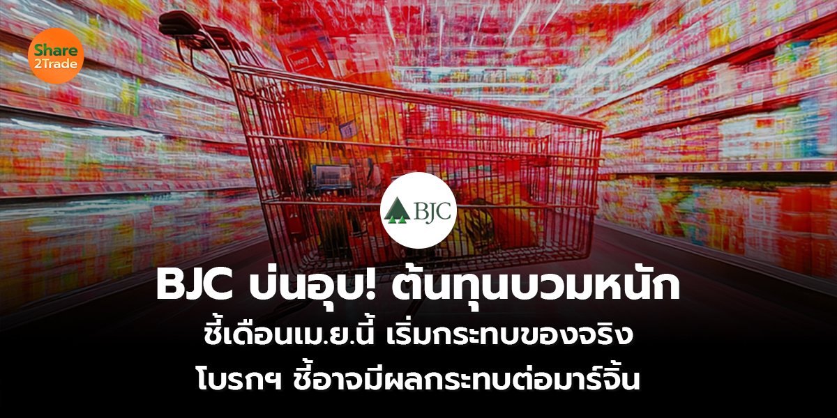 BJC บ่นอุบ!_S2T (เว็บ) copy_0.jpg