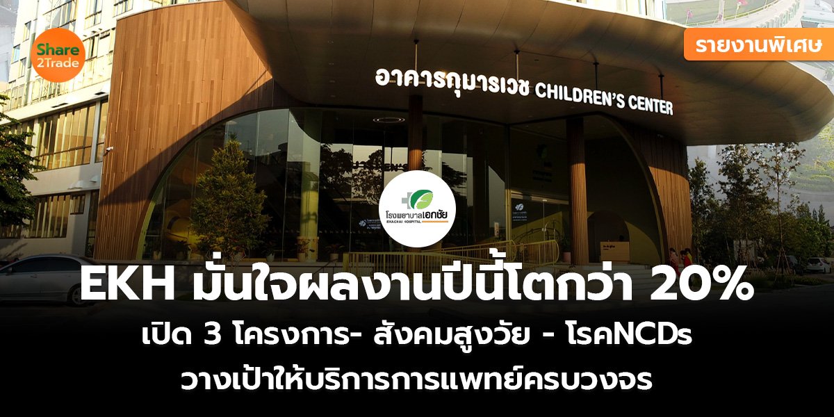 EKH มั่นใจผลงานปีนี้โตกว่า 20__รายงานพิเศษ (เว็.jpg
