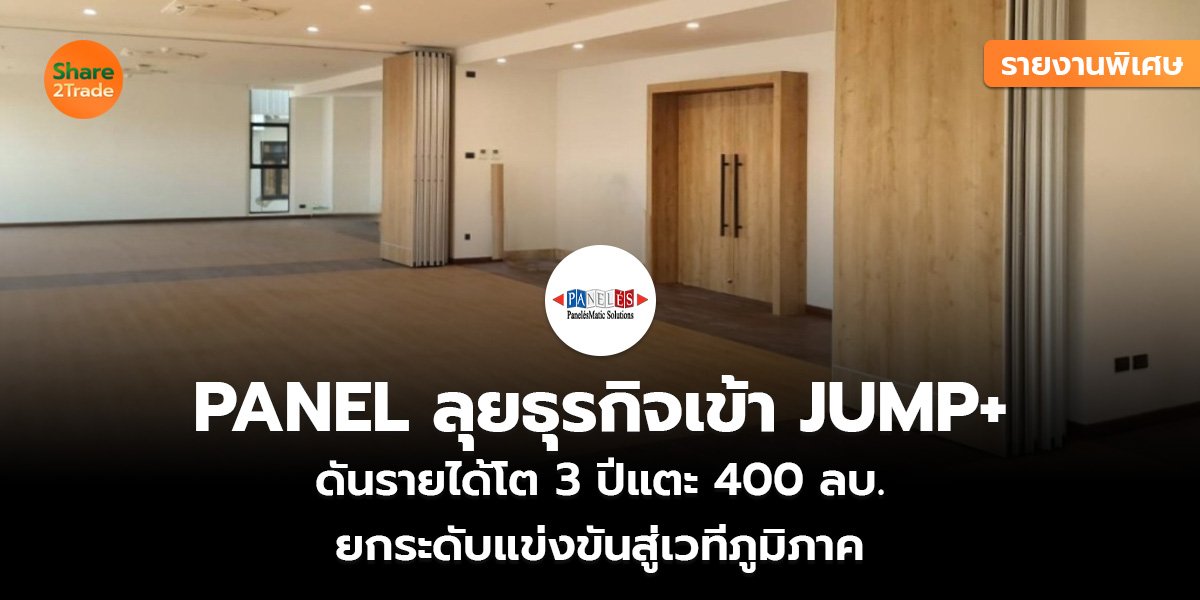 รายงานพิเศษ : PANEL ลุยธุรกิจเข้า JUMP+ ดันรายได้โต 3 ปีแตะ 400 ลบ. ยกระดับแข่งขันสู่เวทีภูมิภาค