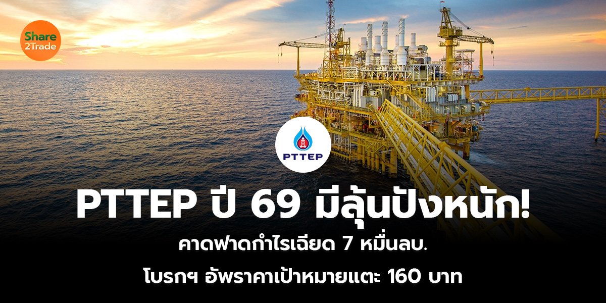 PTTEP ปี 69 มีลุ้นปังหนัก!_S2T (เว็บ)_0.jpg