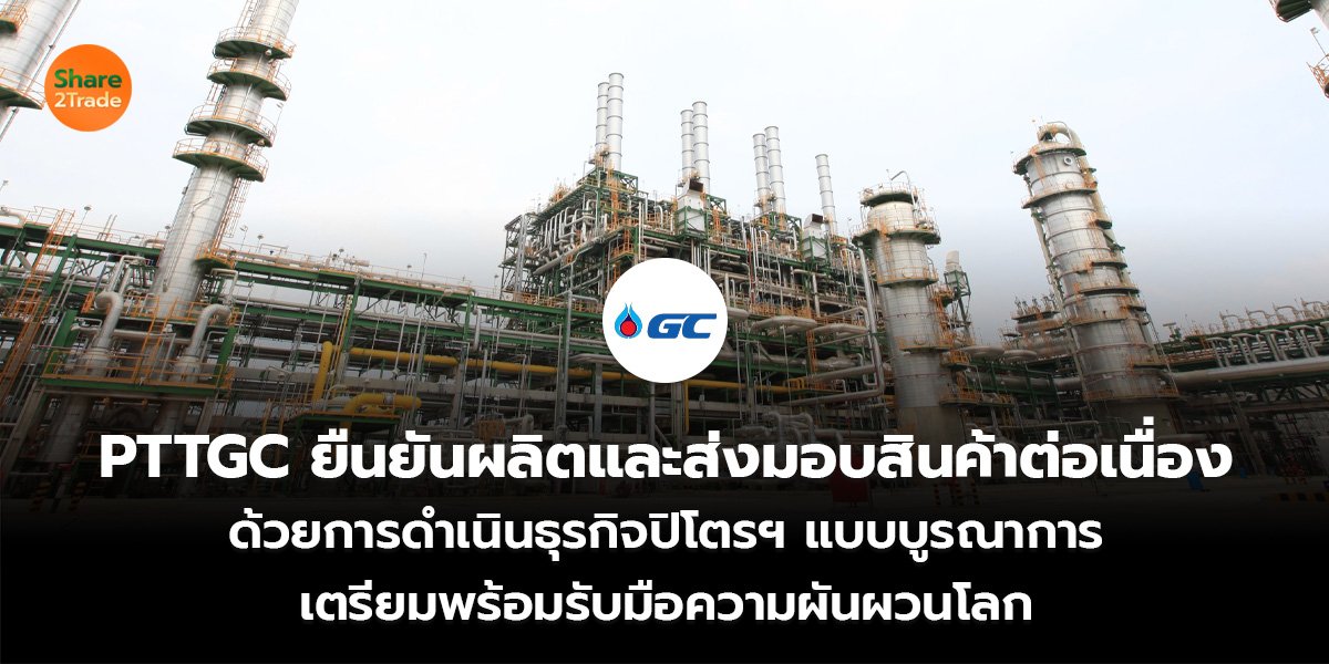 PTTGC ยืนยันผลิต_S2T (เว็บ)_0.jpg