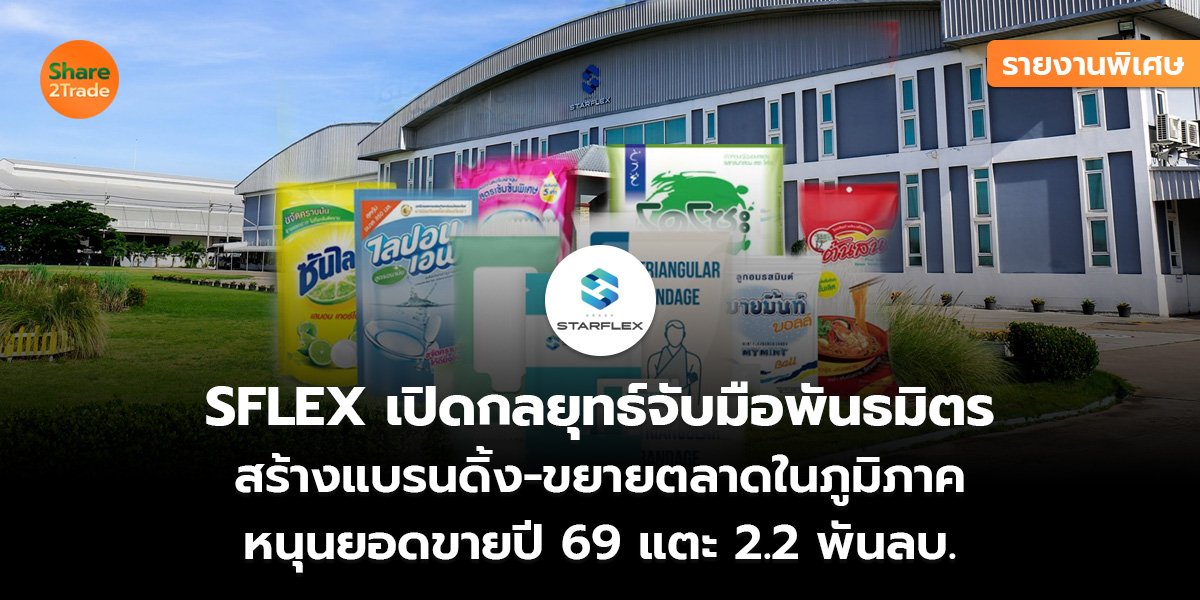 รายงานพิเศษ : SFLEX เปิดกลยุทธ์จับมือพันธมิตร สร้างแบรนดิ้ง-ขยายตลาดในภูมิภาค หนุนยอดขายปี 69 แตะ 2.2 พันลบ.