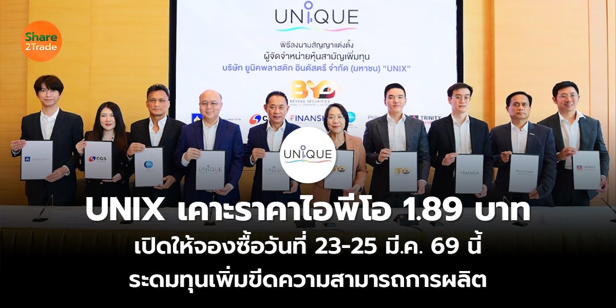 UNIX เคาะราคาไอพีโอ 1.89 บาท เปิดให้จองซื้อวันที่ 23-25 มี.ค. 69 นี้ ระดมทุนเพิ่มขีดความสามารถการผลิต