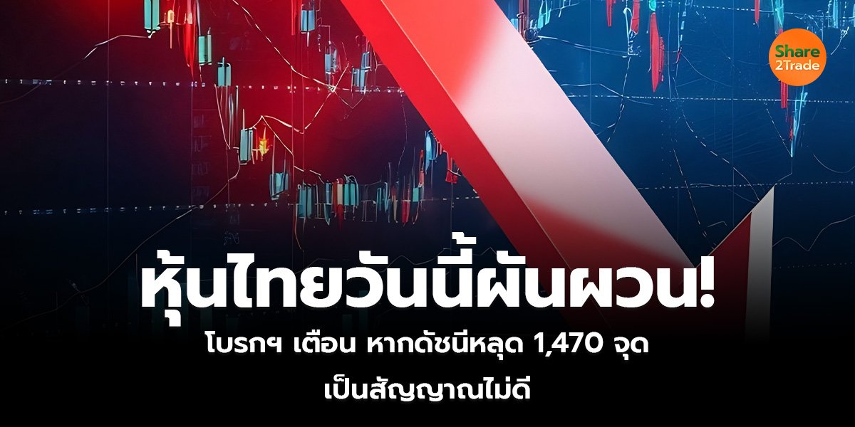 หุ้นไทยวันนี้ผันผวน!_S2T (เว็บ)_0.jpg