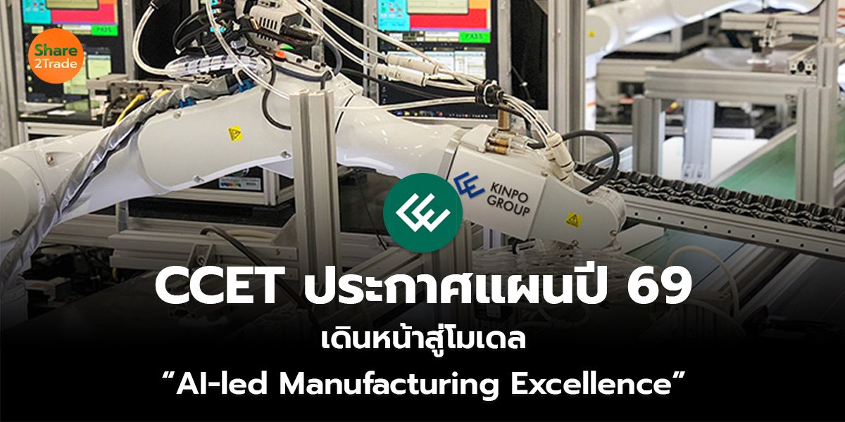 CCET ประกาศแผนปี 69 เดินหน้าสู่โมเดล “AI-led Manufacturing Excellence”
